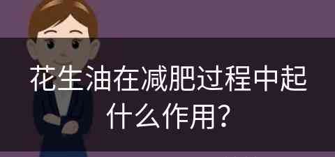 花生油在减肥过程中起什么作用？